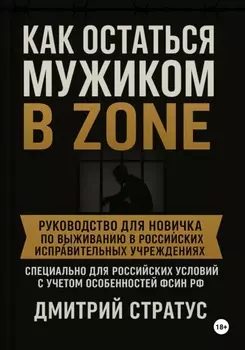 Как остаться мужиком в зоне
