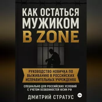 КАК ОСТАТЬСЯ МУЖИКОМ В ЗОНЕ