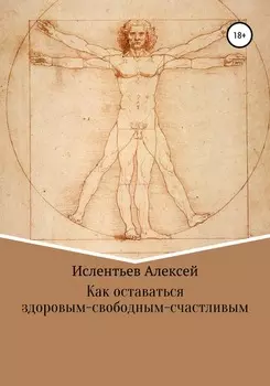 Как оставаться здоровым-свободным-счастливым