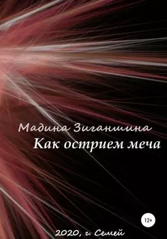 Как острием меча