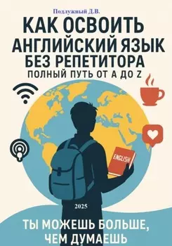 Как освоить английский язык без репетитора: Полный путь от A до Z