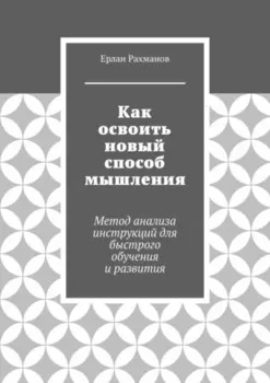 Как освоить новый способ мышления. Метод анализа инструкций для быстрого обучения и развития