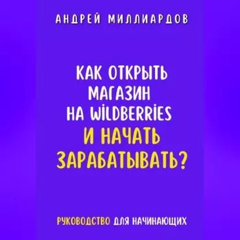 Как открыть магазин на Wildberries и начать зарабатывать? Руководство для начинающих