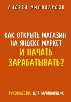 Как открыть магазин на Яндекс Маркет и начать зарабатывать? Руководство для начинающих