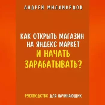 Как открыть магазин на Яндекс Маркет и начать зарабатывать? Руководство для начинающих