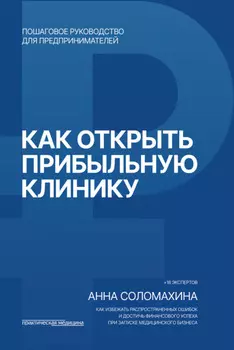 Как открыть прибыльную клинику