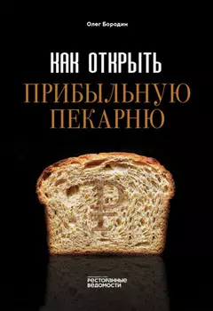 Как открыть прибыльную пекарню