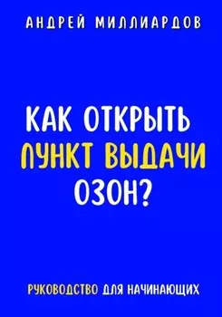 Как открыть пункт выдачи ОЗОН?