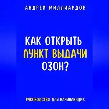 Как открыть пункт выдачи ОЗОН?