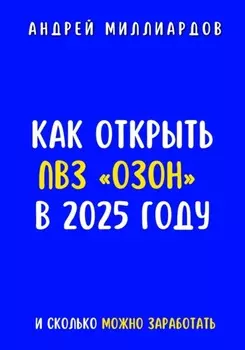 Как открыть ПВЗ «Озон» в 2025 году и сколько можно заработать