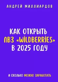 Как открыть ПВЗ «Wildberries» в 2025 году и сколько можно заработать