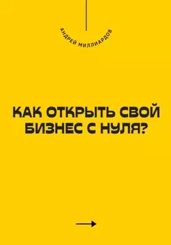 Как открыть свой бизнес с нуля?