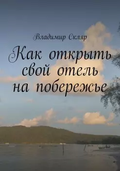 Как открыть свой отель на побережье
