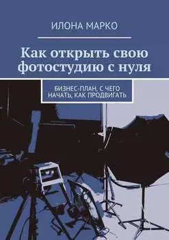 Как открыть свою фотостудию с нуля. Бизнес-план, с чего начать, как продвигать