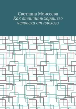 Как отличить хорошего человека от плохого