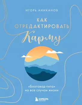 Как отредактировать карму. «Бхагавад-Гита» на все случаи жизни