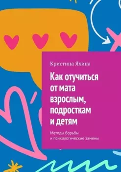 Как отучиться от мата взрослым, подросткам и детям. Методы борьбы и психологические замены