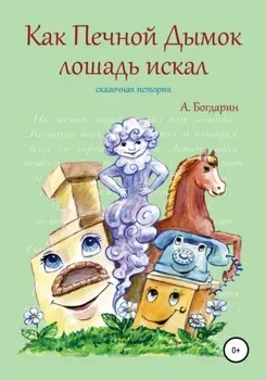Как Печной Дымок лошадь искал. Сказочная история