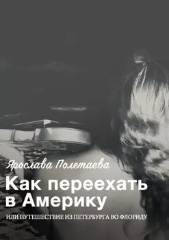 Как переехать в Америку, или Путешествие из Петербурга во Флориду