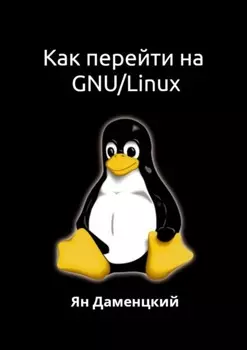 Как перейти на GNU/Linux