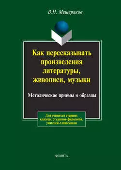 Как пересказывать произведения литературы, живописи, музыки. Методические приемы и образцы