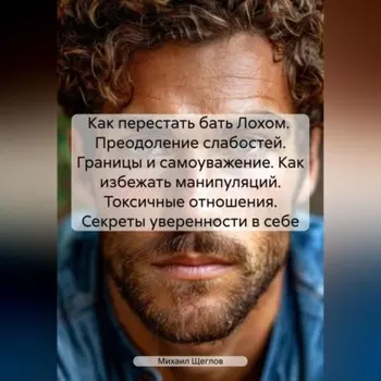 Как перестать бать Лохом. Преодоление слабостей. Границы и самоуважение. Как избежать манипуляций. Токсичные отношения. Секреты уверенности в себе.