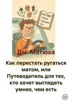 Как перестать ругаться матом, или Путеводитель для тех, кто хочет выглядеть умнее, чем есть