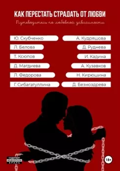 Как перестать страдать от любви