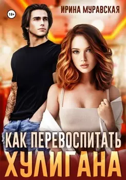 Как перевоспитать хулигана