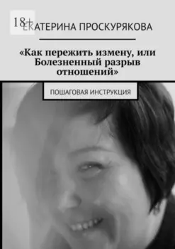 «Как пережить измену, или Болезненныи разрыв отношении». Пошаговая инструкция
