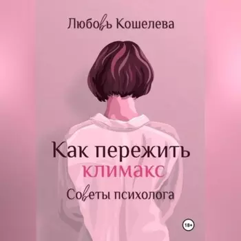Как пережить климакс. Советы психолога