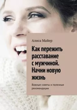 Как пережить расставание с мужчиной. Начни новую жизнь. Важные советы и полезные рекомендации