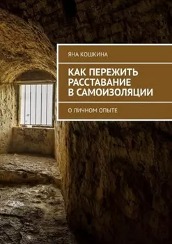 Как пережить расставание в самоизоляции. О личном опыте