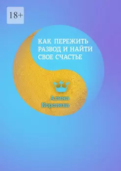 Как пережить развод и найти свое счастье