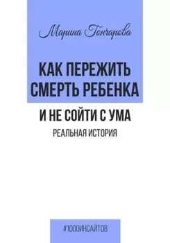 Как пережить смерть ребенка и не сойти с ума. Реальная история