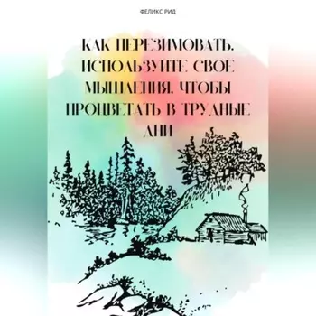 Как перезимовать. Используйте свое мышления, чтобы процветать в трудные дни