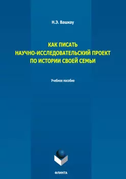 Как писать научно-исследовательский проект по истории своей семьи. Учебное пособие