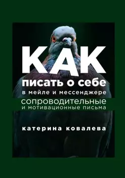 Как писать о себе в мейле и мессенджере. Сопроводительные и мотивационные письма