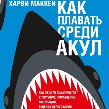 Как плавать среди акул