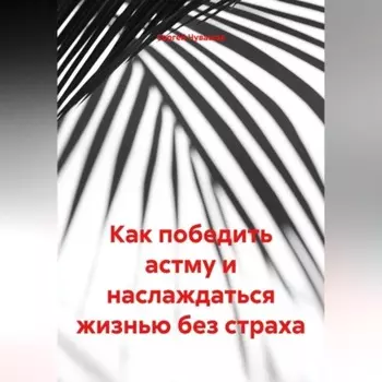 Как победить астму и наслаждаться жизнью без страха