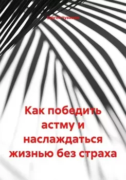 Как победить астму и наслаждаться жизнью без страха
