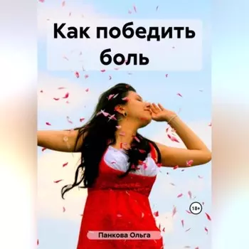 Как победить боль