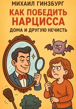 Как победить нарцисса и другую нечисть дома