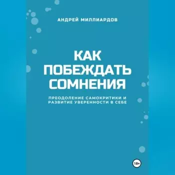 Как побеждать сомнения. Преодоление самокритики и развитие уверенности в себе