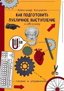Как подготовить публичное выступление и себя к нему. Теория и упражнения