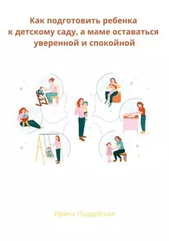 Как подготовить ребенка к детскому саду, а маме оставаться уверенной и спокойной