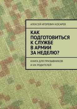 Как подготовиться к службе в армии за неделю? Книга для призывников и их родителей