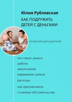 Как подружить детей с деньгами. Шпаргалка для родителей