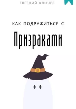 Как подружиться с призраками