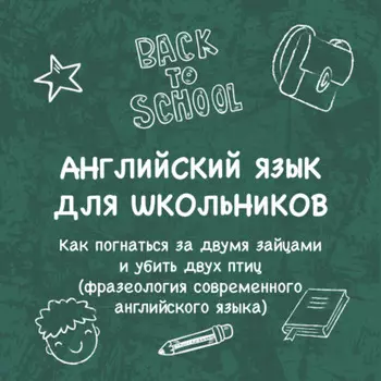 «Как погнаться за двумя зайцами и убить двух птиц (фразеология современного английского языка)»